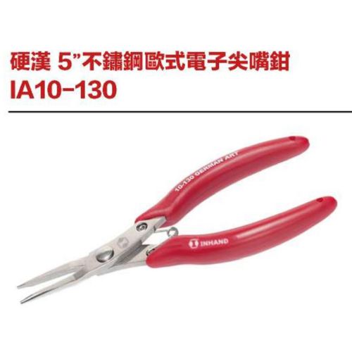 硬漢 5＂不鏽鋼歐式電子尖嘴鉗 IA10-130